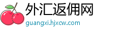 外汇返佣网